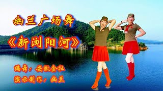 经典红歌广场舞《浏阳河》歌曲悠扬动听 舞蹈帅气热情 背面演示