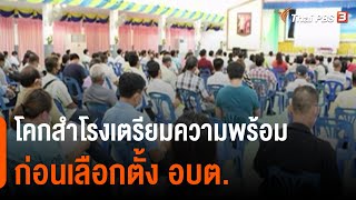 โคกสำโรงเตรียมความพร้อมก่อนเลือกตั้ง อบต. : C-Site Focus พิกัดข่าว (21 ต.ค. 64)