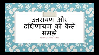 AYAN- उत्तरायण और दक्षिणायण को कैसे समझे