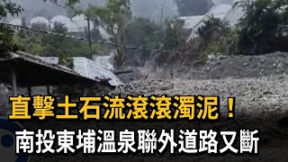 直擊土石流滾滾濁泥！　南投東埔溫泉聯外道路又斷－民視新聞