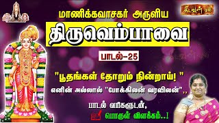 மார்கழி 25 மாணிக்கவாசகர் அருளிய திருவெம்பாவை பாடல் 25 | Manikkavasagar Aruliya Thiruvempavai🎵Song 25