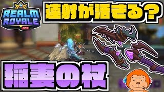 【レルムロイヤル】強みは連射？稲妻の杖メイジでばちこり優勝！solo win【Realm Royale/実況プレイ】