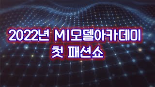 2022년 MI모델아카데미 첫 패션쇼#패션쇼#모델#MI모델아카데미#박미자#놀새예린tv#배우#MI#오디션