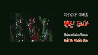 [애니OST] 백터맨 변신테마 | Vector Man Transform Theme