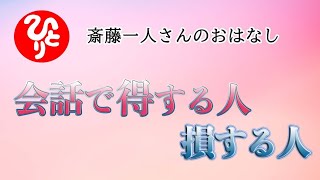 【斎藤一人さん】会話で得する人　損する人　【日本の桜ちゃんねる】