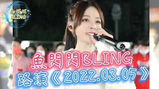 魚閃閃BLING - 路演《2022.03.05》【保利廣場】(本場嘉賓：金鈺晨＆典典) #魚閃閃 #金鈺晨 #典典 #魚閃閃bling #路演