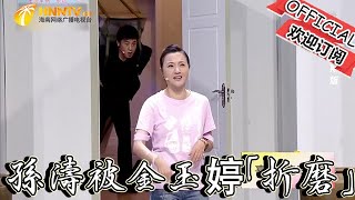 【歡樂飯米粒 純享版】小品-《樓道新曲》，孫濤被金玉婷「折磨」，觀眾笑彎了腰