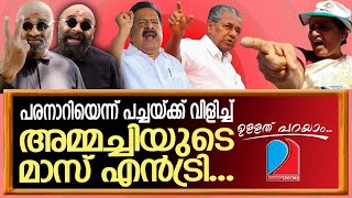 ചെന്നിത്തലയുടെ, ഹൂഗ്ലിയിൽ... പിണറായി ക്ലീൻ ബൗൾഡ്... I Ullath Parayam 24.02.2023