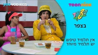 בצפר | אין תלמיד טיפש, יש תלמיד מיוחד