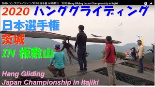 2020 ハンググライディング日本選手権 IN 板敷山　2020 Hang Gliding Japan Championship in Itajiki