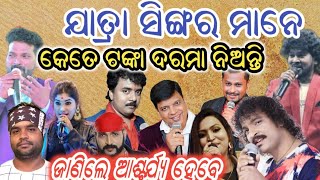 ଯାତ୍ରା ସିଙ୍ଗର ମାନେ କେତେ ଟଙ୍କା ଦରମା ନିଅନ୍ତି/jatra singer kete tanka nianti/jatra singer payments