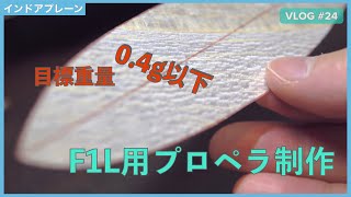 インドアプレーン プロペラ制作 軽く作るの難しい【ゴム動力飛行機製作Vlog#24】