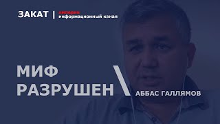 🔴 Миф Путина о сильной российской армии разрушен до основания в Украине | Аббас Галлямов