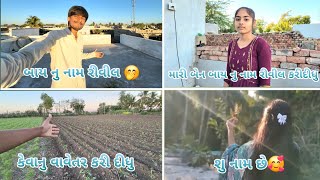 આજે મારી બેહેન મારી બાય નુ નામ રીવીલ કરી દીધુ 🥰 ||ખેતર માં વાવેતર કરયુ || gujarativlogs