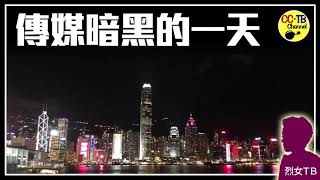 【TB傾計】傳媒暗黑一天　記者心情複雜