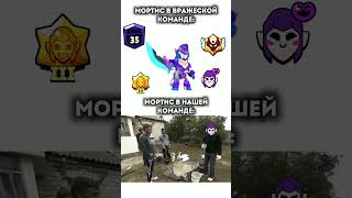 Рандомы на Мортисе это что-то с чем-то #brawlstars #бравлстарс #бравл