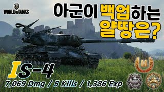 [월드오브탱크] 아군이 백업하는 얄땅은? [IS-4]