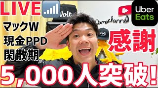 【チャンネル登録者5000人突破ライブ】閑散期！マックW！現金PPD！やってみた！