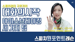 대화의시작 아이스브레이킹을 위한 세가지 팁