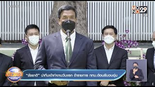 “ชัชชาติ”นำทีมเข้าทำงานวันแรก ข้าราชการ กทม.ต้อนรับอบอุ่น l Goodmoring Thailand l 2 มิ.ย.65