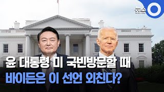 윤 대통령 미 국빈방문할 때.. 바이든은 이 선언 외친다? / OBS 뉴스O