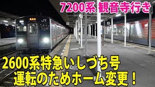 7200系観音寺行き！2600系特急いしづち号運転のあおりで多度津駅発車ホームが変更になった予讃線観音寺行き普通列車。【鉄道動画アウトレット#70】