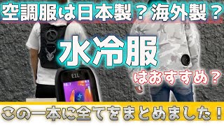 空調服・水冷服どっち？選び方は？この動画を見れば全てわかります！！