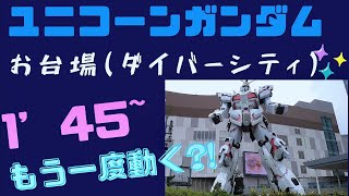 【好アングル】実物大ユニコーンガンダム立像・変形(1’45~)最後にもう一度動く?!♡お台場♡ダイバーシティ♡変身シーン