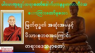 မြတ်ဗုဒ္ဓ၏ အဆုံးအမနှင့် မိသားစုဘဝ တရားဒေသနာတော်-ပါမောက္ခချူပ်ဆရာတော်ကြီး ဒေါက်တာနန္ဒမာလာဘိဝံသTAYARDW