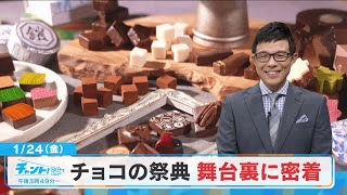 【CBC】1/24放送の「チャント！」は…