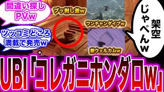 【新PVに隠された秘密w】UBI「あの頃に戻りたい...ワンチャンダーイブ！」爆豪「マジでやりやがったぜ...」に対する反応【アサクリシャドウズ/Ubisoft/ポリコレ/DEI】