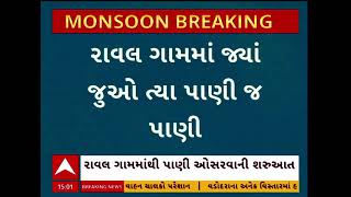 Dwarka Rains | દ્વારકાના કલ્યાણપુર તાલુકામાં બરબાદીનો વરસાદ, વર્તુ-2 ડેમ ઓવરફ્લો થતા રાવલ ગામ જળમગ્ન