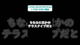 【ポケモンSV】メタモンをステラテラスにしてはいけない理由 #shorts