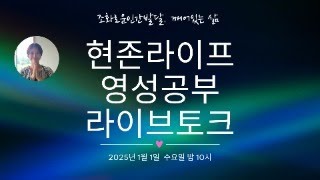 현존라이프 영성공부 라이브토크 ㅣ 2025.01.01