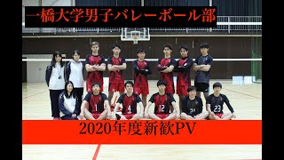 一橋大学男子バレーボール部2020年度新歓PV