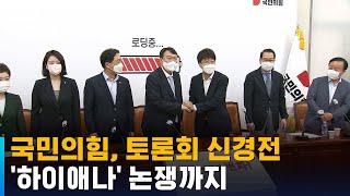 국민의힘, 토론회 신경전 계속…'하이애나' 논쟁까지 / SBS