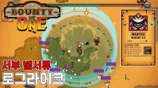 서부 시대에서 로봇으로 살아남았습니다. 신작 뱀서류 로그라이크 [바운티 오브 원/Bounty of One]