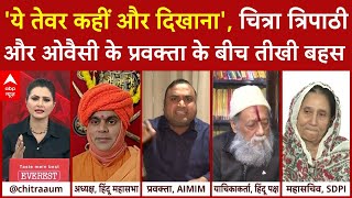 Mandir Masjid Vivad: जब Chitra Tripathi और Owaisi के प्रवक्ता के बीच छिड़ गई तीखी बहस | ABP News