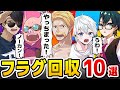 ✂フラグ回収が面白すぎるｗ10選！まとめ【ドズル社/切り抜き】【ドズル/ぼんじゅうる/おんりー/おらふくん/おおはらMEN】