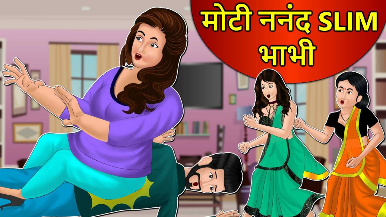 Kahani मोटी ननंद: Saas Bahu Stories In Hindi | Hindi Kahaniya | Moral ...