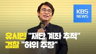 유시민 “금융거래내역 제공 통보, 검찰이 막았다”…“사실무근” / KBS뉴스(News)