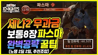 【세븐나이츠2】보통8장 파스마 6만투력으로 쉽게 깨는 완벽공략 (탱커 필요없어요)