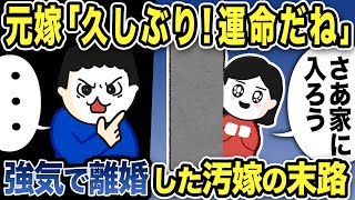 【2ch修羅場スレ】元嫁「久しぶり！運命だね」強気で離婚した不倫カップルは転落し汚嫁「本当の愛に気づいたの！！」と俺宅を訪問した結果w