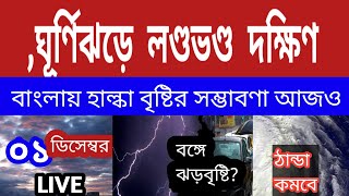 ঘূর্ণিঝড়ে লণ্ডভণ্ড দক্ষিণ, আজও প্রচন্ড ঝড়বৃষ্টি, বাংলায় হাল্কা বৃষ্টির সম্ভাবণা ll Cyclone