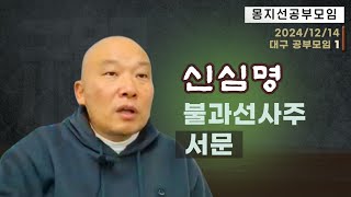 2024년 12월 14일 대구 공부모임: 신심명 불과선사주 서문