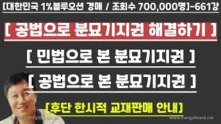 [경매사령관 662강]--공법과 민법으로 분묘기지권 깨뜨리기