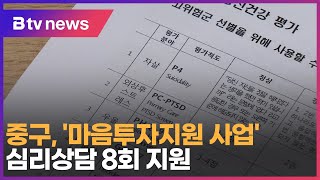 중구, '마음투자지원 사업'…심리상담 8회 지원_SK broadband 서울뉴스