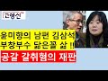 [고영신TV]윤미향 남편 김삼석 , 공갈혐의 재판과 수상쩍은 행적(출연: 이종근 전 데일리안편집국장)