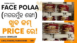 Face polla (ମଗରମୁଁହ ଶଙ୍ଖା ) sankha ଖୁବ୍ କମ୍ price ରେ @purnavlogs2