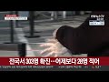 전국서 303명 확진…어제보다 28명 적어 연합뉴스tv yonhapnewstv